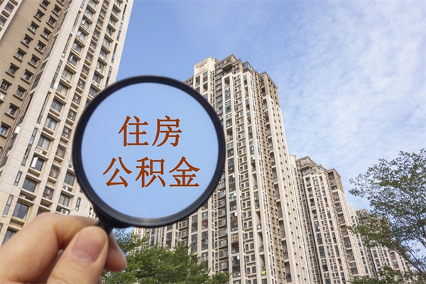 贵阳住房封存公积金提（封存的住房公积金提取）