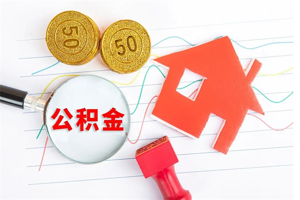 贵阳离职公积金是否可以取（离职公积金能提现吗）