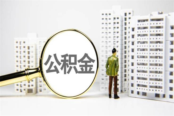 贵阳市公积金怎样可以全部取（市公积金能取出来吗）