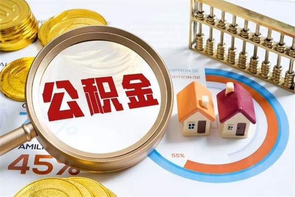 贵阳1月封存公积金几月可以取（公积金当月封存当月启封）