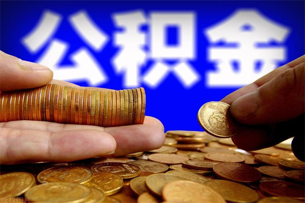 贵阳怎么取住房住房公积金（怎么取住房公积金?）