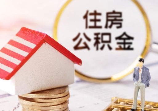贵阳个人住房公积金如何取出（个人住房公积金如何取出来）