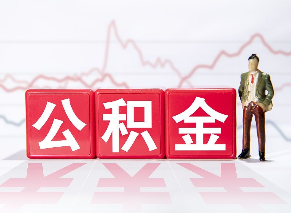贵阳当天离职可以取公积金吗（离职当月能提公积金吗）