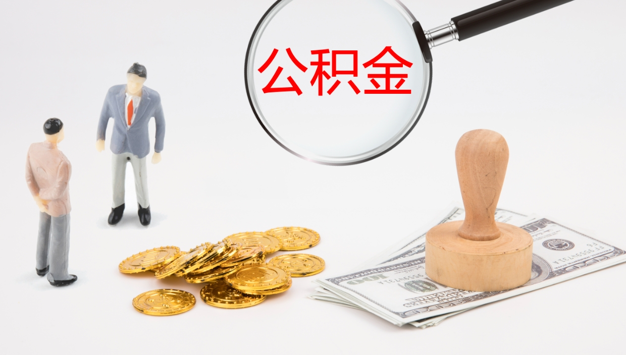 贵阳怎么取住房住房公积金（怎么取住房公积金?）