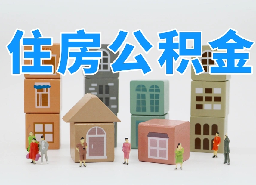 贵阳封存后公积金怎么取（已经封存的住房公积金怎么提出来）