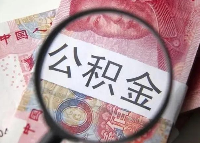 贵阳离职后直接可以取住房公积金吗（离职之后能取公积金吗）