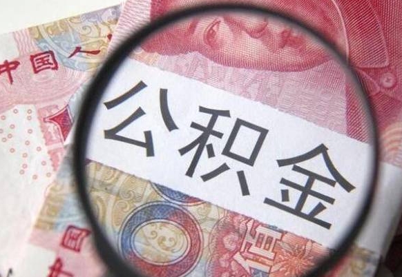 贵阳辞职能提公积金吗（辞职可以取公积金吗）