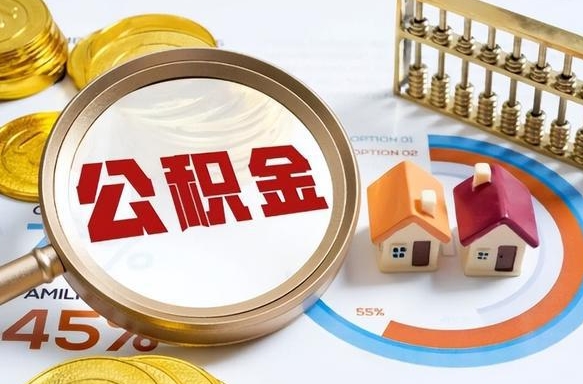 贵阳1月封存公积金几月可以取（公积金当月封存当月启封）