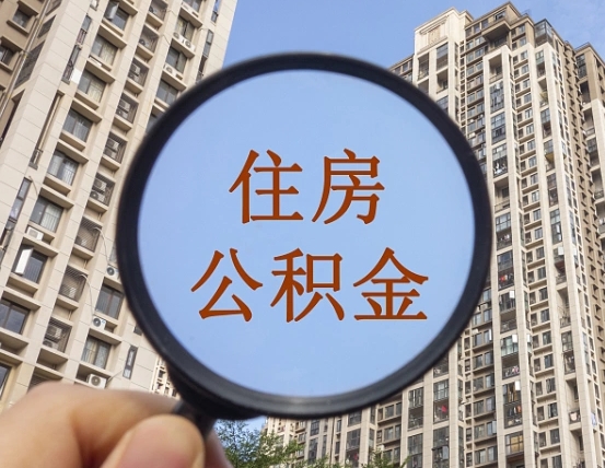 贵阳离职员工怎么取公积金（离职人员取住房公积金流程）
