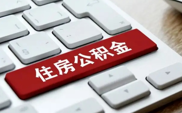 贵阳公积金账户封存了怎么取（公积金账户封存后如何提取）