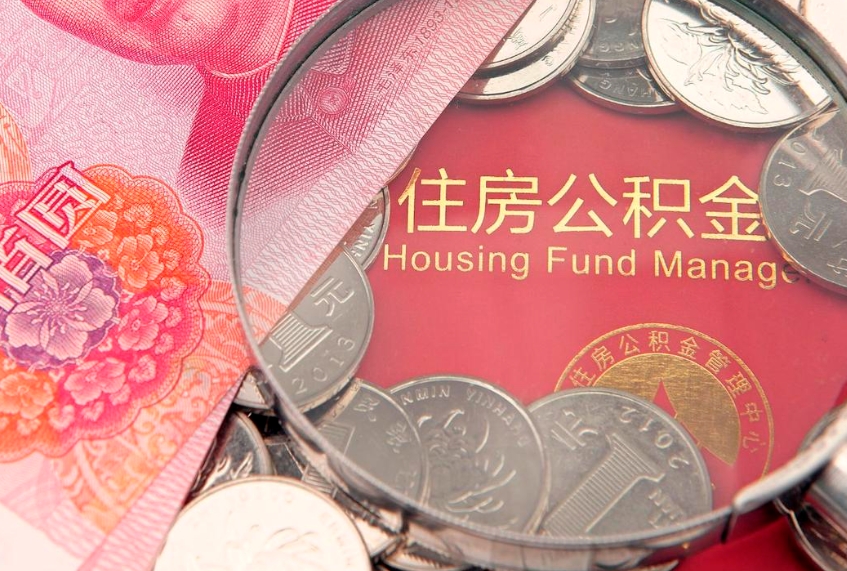 贵阳提公积金要什么资料（2021年提取住房公积金需要哪些材料）