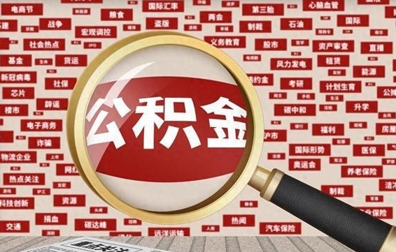 贵阳公积金离职了可以提吗（住房公积金离职了可以取吗）