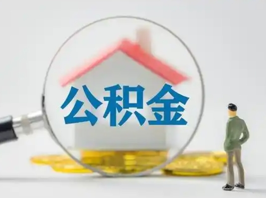 贵阳部分公积金取出（提取部分住房公积金）