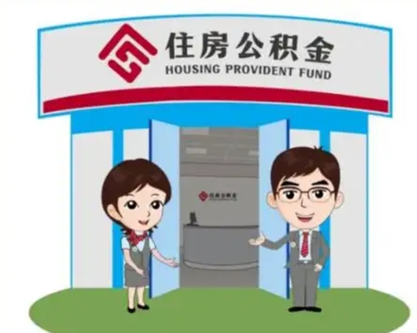 贵阳个人公积金怎么提出来（住房公积金个人怎么提取余额）