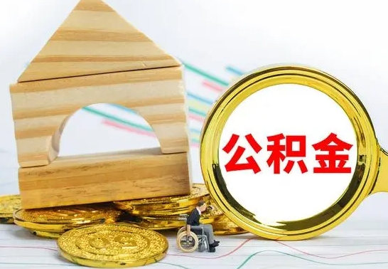 贵阳公积金要怎么取出来（怎么取公积金钱）