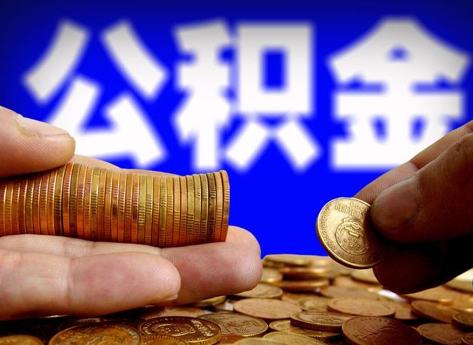 贵阳辞职能提公积金吗（辞职可以取公积金吗）